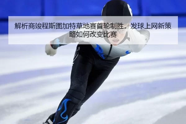 jie-xi-shang-jun-cheng-si-tu-jia-te-cao-di-sai-shou-lun-zhi-sheng-fa-qiu-shang-wang-xin-ce-lve-ru-he-gai-bian-bi-sai-1-939.jpg