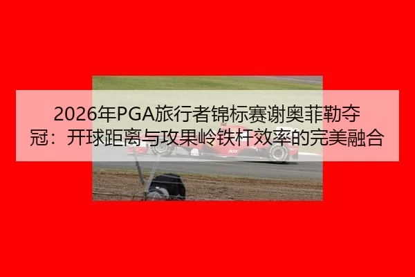 nian-lv-xing-zhe-jin-biao-sai-xie-ao-fei-lei-duo-guan-kai-qiu-ju-li-yu-gong-guo-ling-tie-gan-xiao-lv-de-wan-mei-rong-he-2-892.jpg