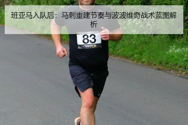 班亚马入队后：马刺重建节奏与波波维奇战术蓝图解析
